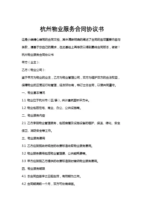 杭州物业服务合同协议书