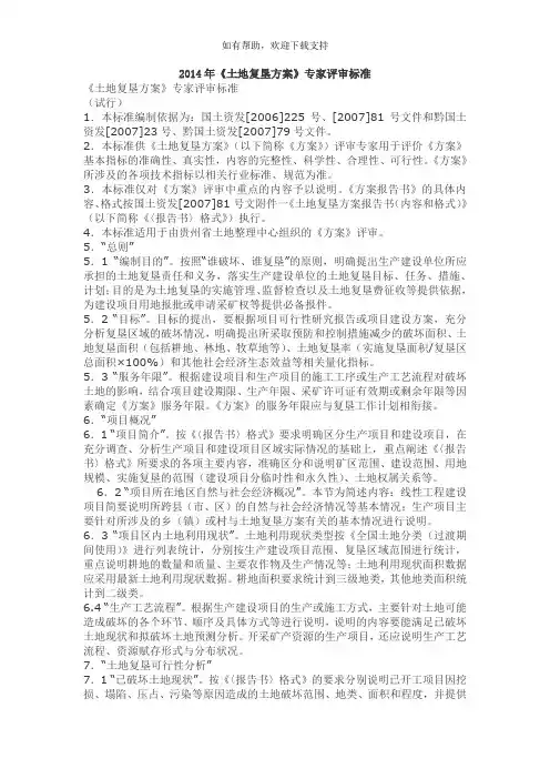 土地复垦方案专家评审标准