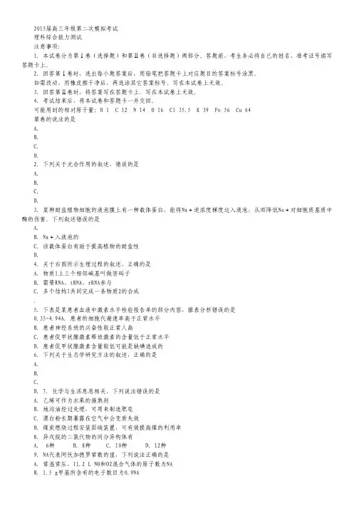 黑龙江省绥化市重点中学2015届高三第二次模拟考试 理综 Word版含答案.pdf