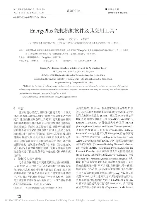 EnergyPlus能耗模拟软件及其应用工具_冯晶琛