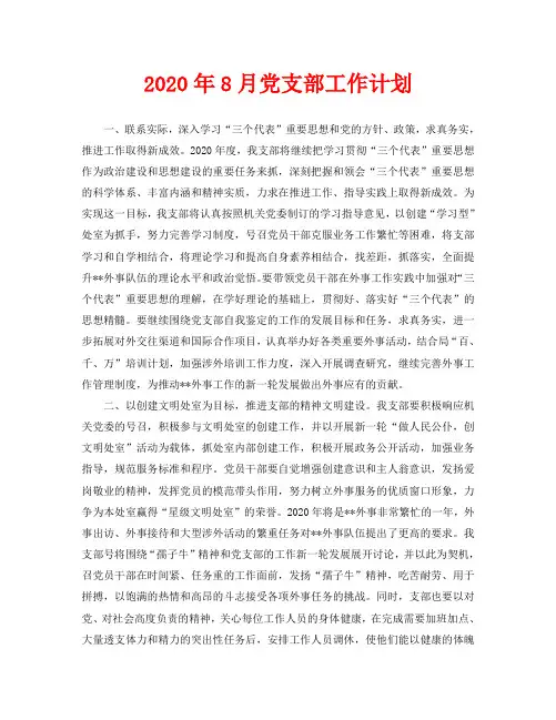 2020年8月党支部工作计划