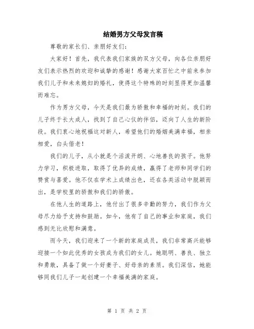 结婚男方父母发言稿