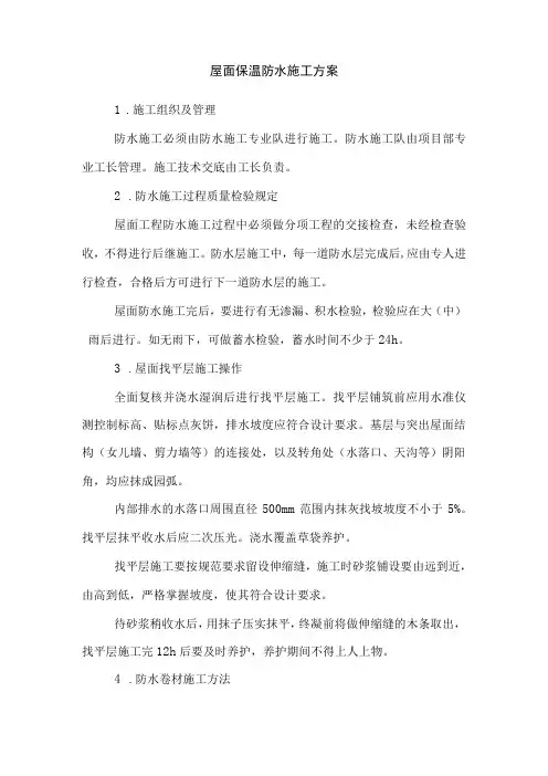 屋面保温防水施工方案