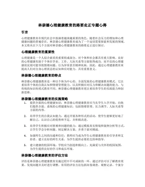 林崇德心理健康教育的路要走正专题心得