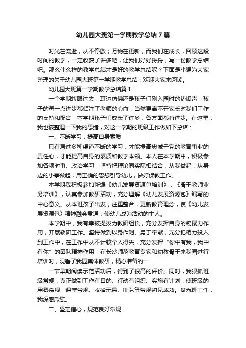 幼儿园大班第一学期教学总结7篇