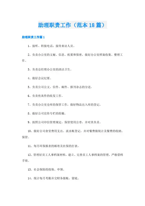 助理职责工作(范本18篇)