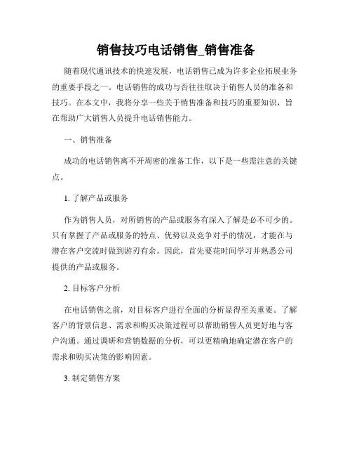 销售技巧电话销售_销售准备
