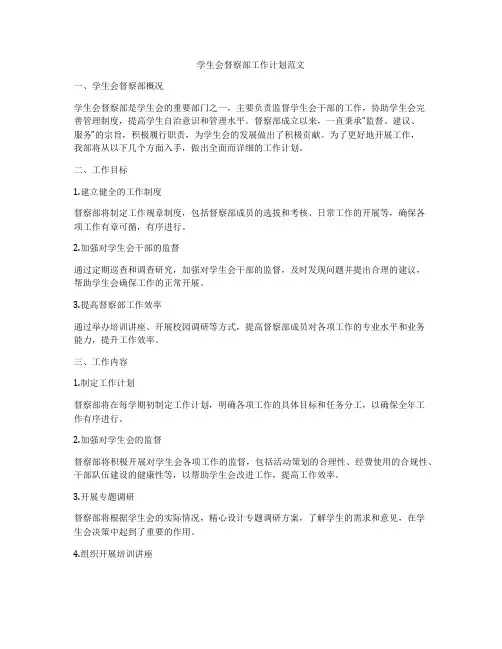 学生会督察部工作计划范文