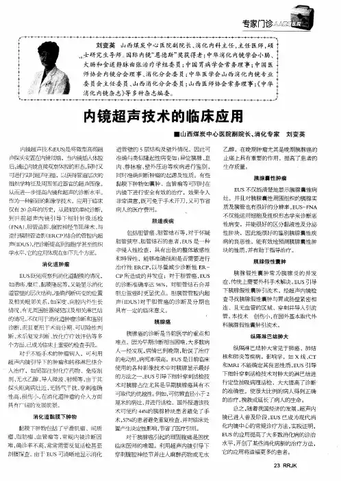 内镜超声技术的临床应用