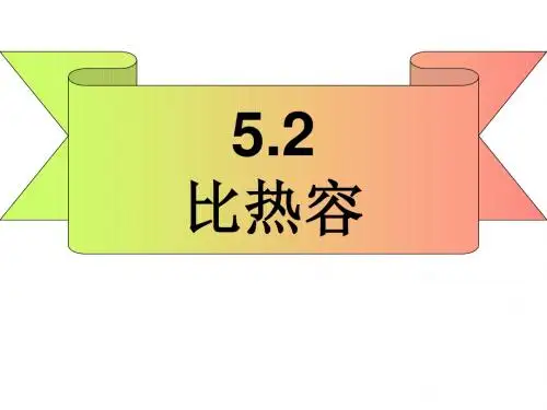 比热容 PPT课件13 沪科版