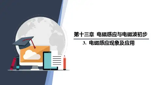 电磁感应现象及应用课件-高二物理人教版(2019)必修第三册