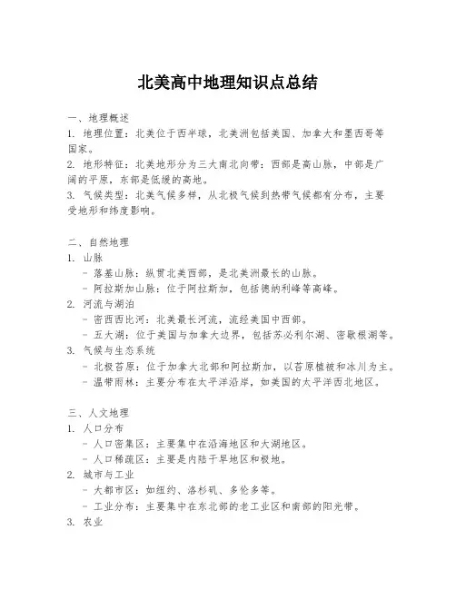 北美高中地理知识点总结