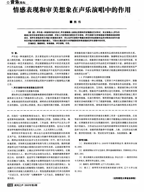 情感表现和审美想象在声乐演唱中的作用