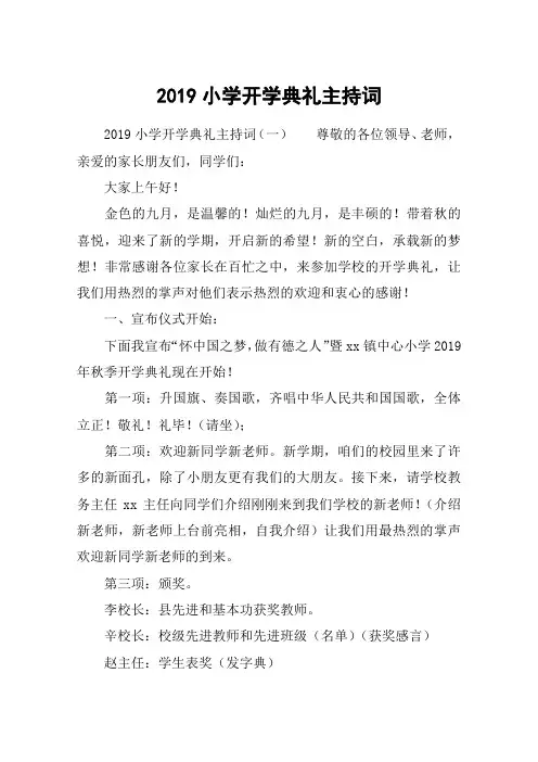 2019小学开学典礼主持词