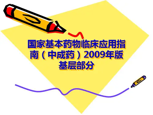 国家基本药物临床应用指南(中成药)