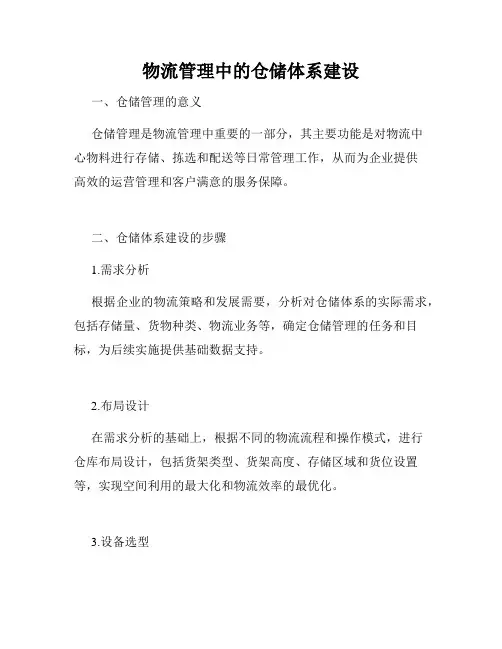 物流管理中的仓储体系建设