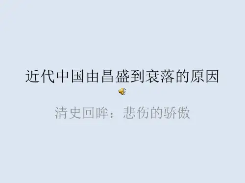 近代中国由昌盛到衰落的原因
