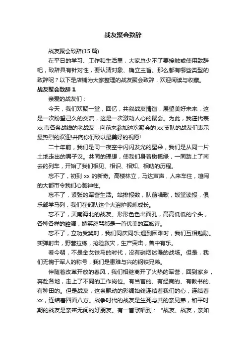 战友聚会致辞