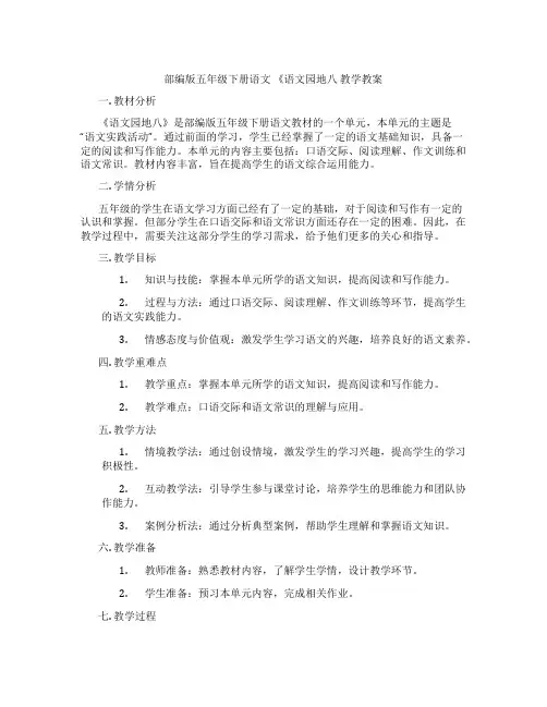 部编版五年级下册语文 《语文园地八 教学教案