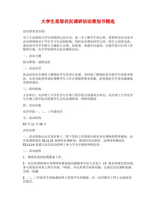 大学生思想状况调研活动策划书精选