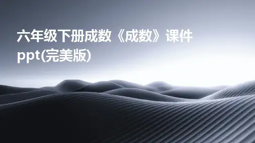 六年级下册成数《成数》课件ppt(完美版)