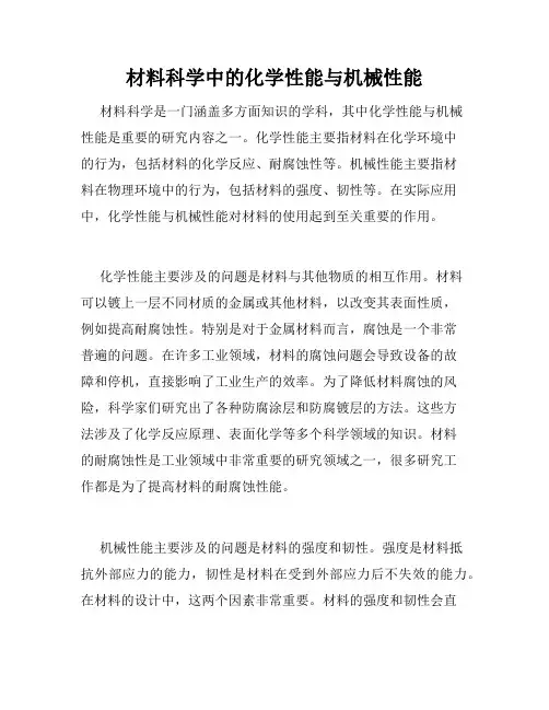 材料科学中的化学性能与机械性能
