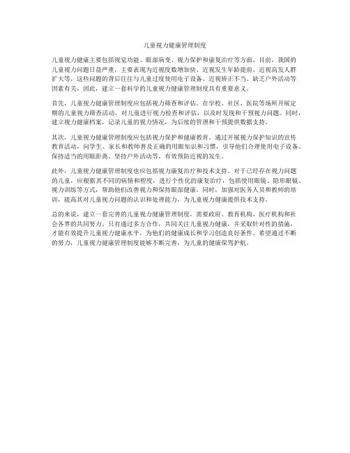 儿童视力健康管理制度