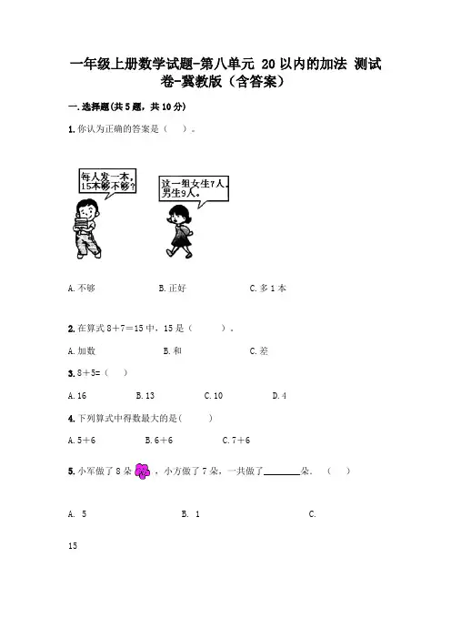 一年级上册数学试题-第八单元 20以内的加法 测试卷-冀教版(含答案)