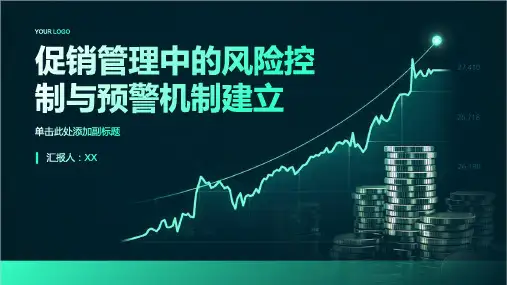 促销管理中的风险控制与预警机制建立