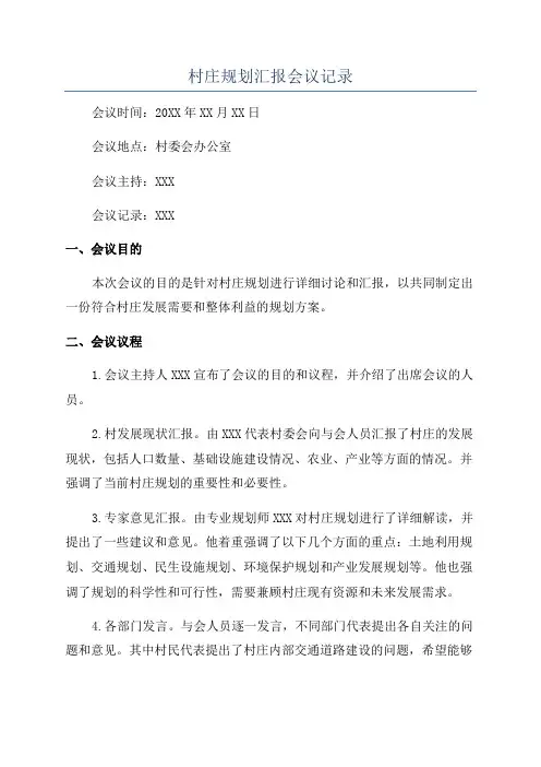 村庄规划汇报会议记录