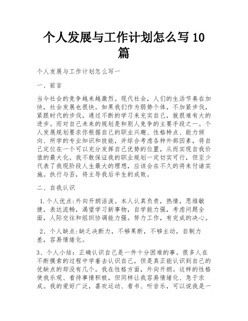 个人发展与工作计划怎么写10篇 