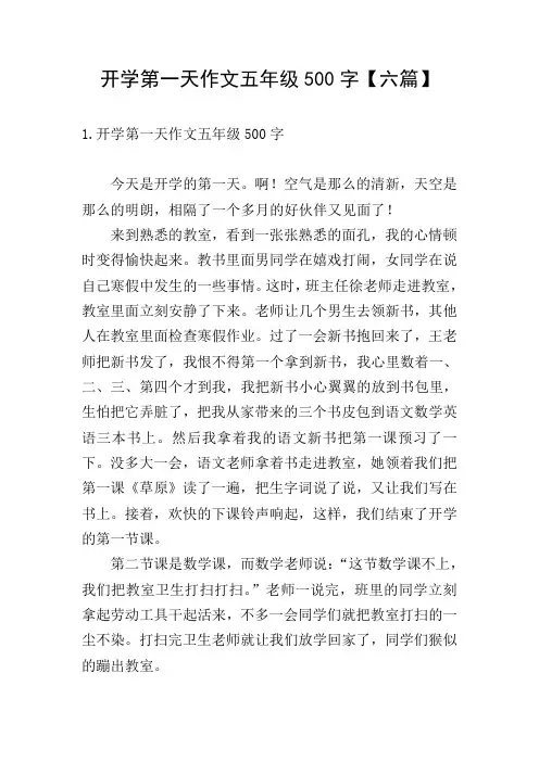 开学第一天作文五年级500字【六篇】