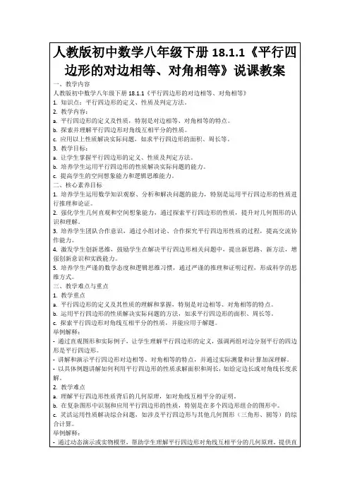 人教版初中数学八年级下册18.1.1《平行四边形的对边相等、对角相等》说课教案