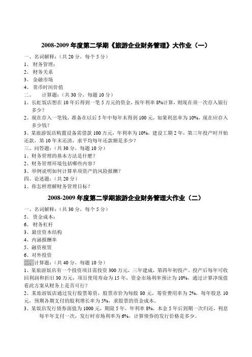 旅游企业财务管理1-6