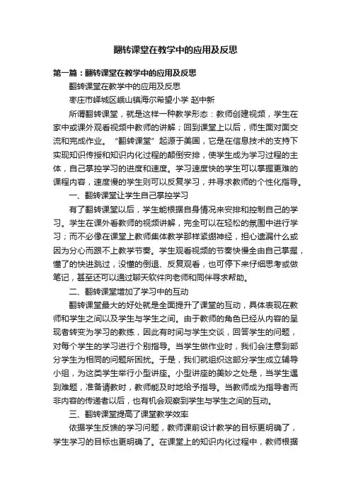 翻转课堂在教学中的应用及反思