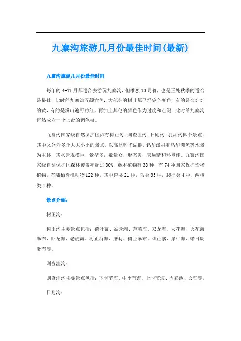 九寨沟旅游几月份最佳时间(最新)