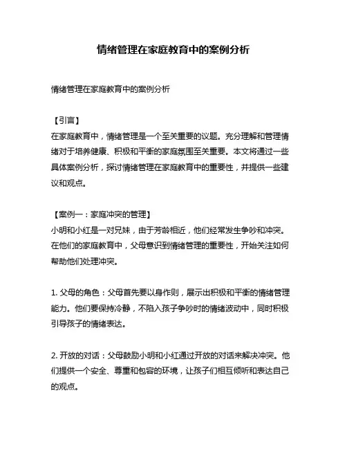 情绪管理在家庭教育中的案例分析