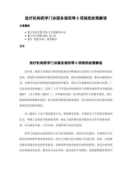 医疗机构药学门诊服务规范等5项规范政策解读