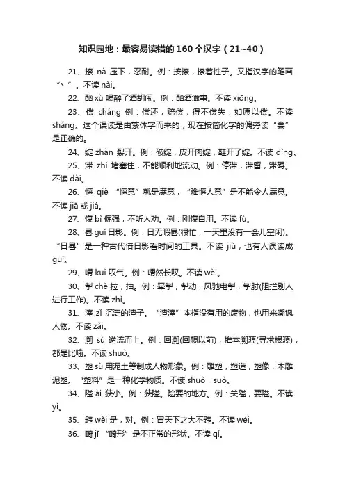 知识园地：最容易读错的160个汉字（21~40）