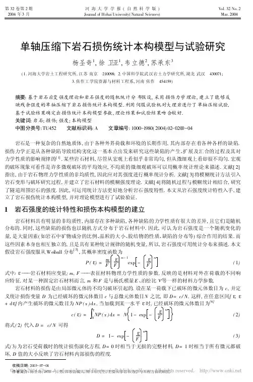 单轴压缩下岩石损伤统计本构模型与试验研究_杨圣奇