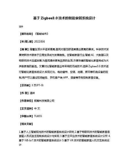 基于Zigbee3.0技术的智能家居系统设计