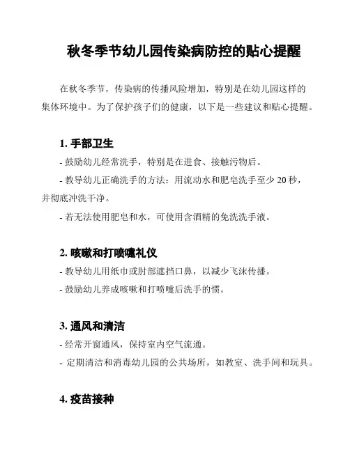 秋冬季节幼儿园传染病防控的贴心提醒