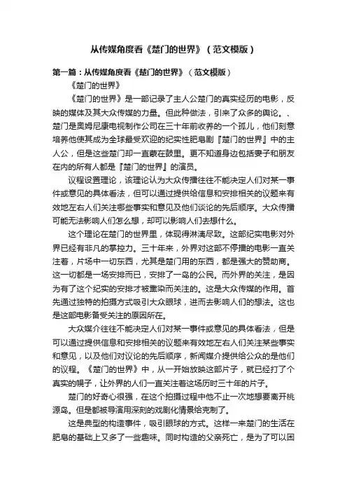 从传媒角度看《楚门的世界》（范文模版）