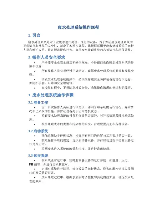废水处理系统操作规程