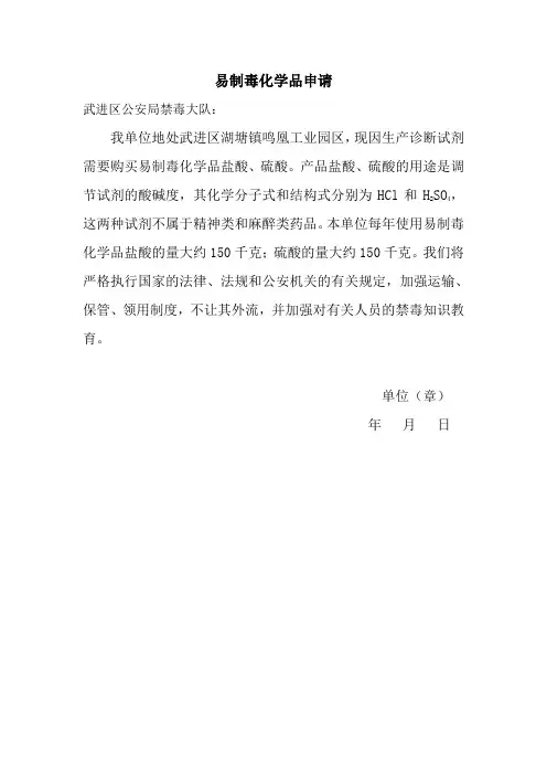易制毒申请书