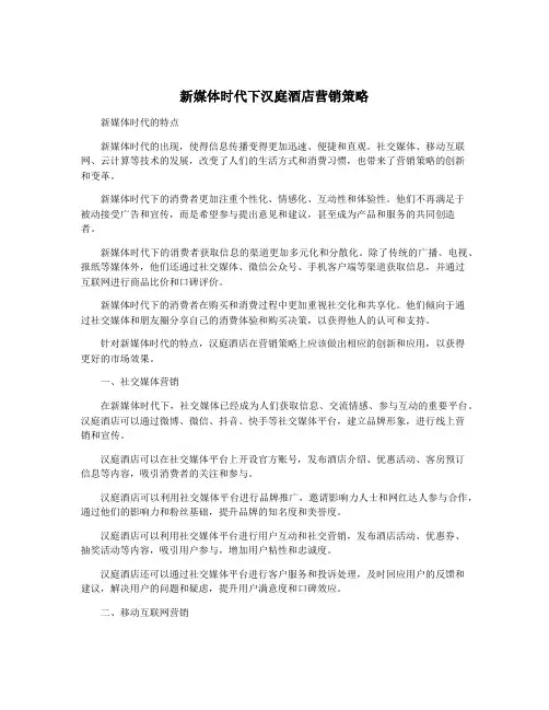 新媒体时代下汉庭酒店营销策略