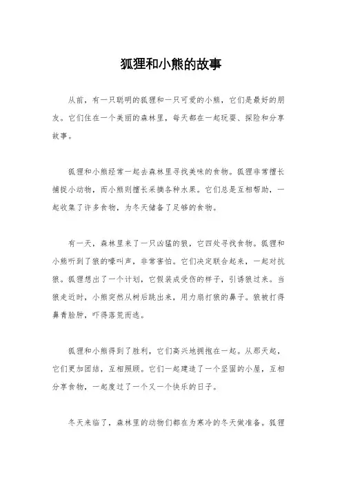 狐狸和小熊的故事