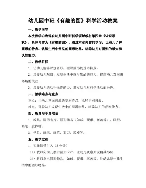 幼儿园中班《有趣的圆》科学活动教案(1)