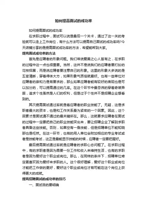 如何提高面试的成功率