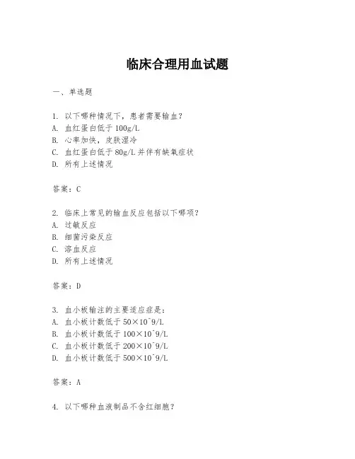 临床合理用血试题